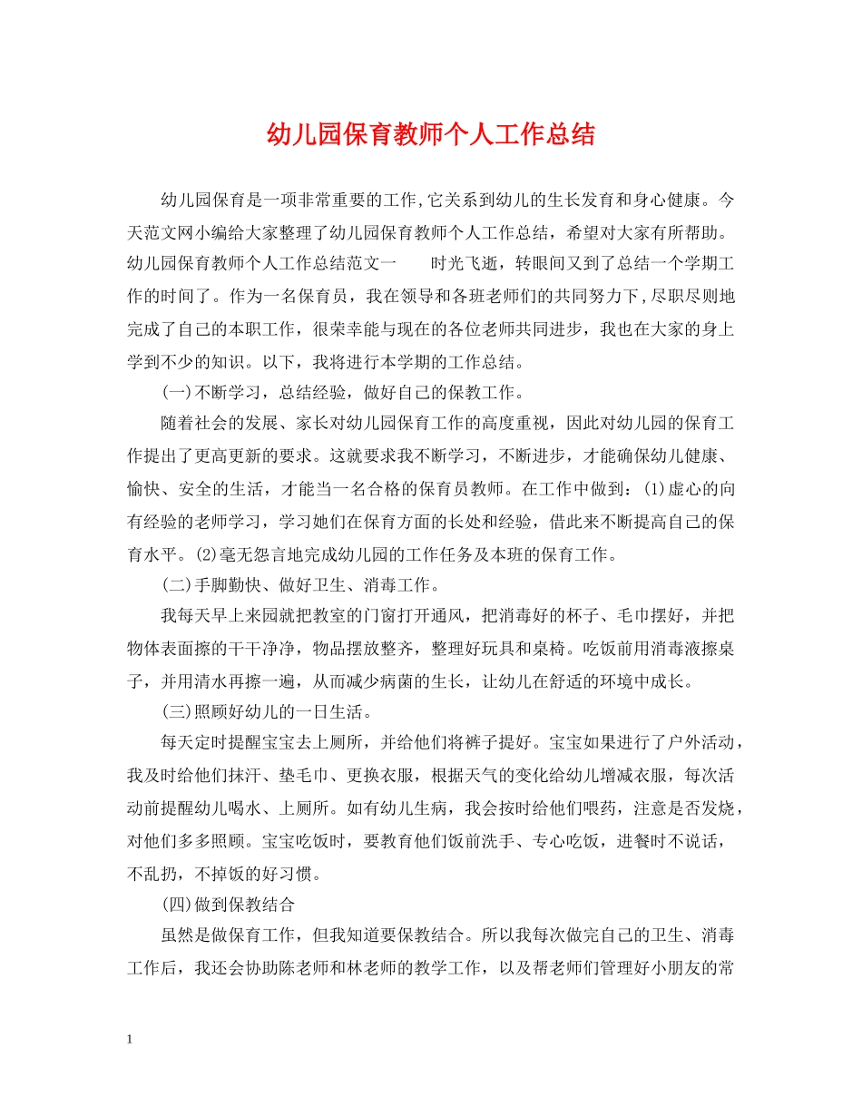 幼儿园保育教师个人工作总结 _第1页