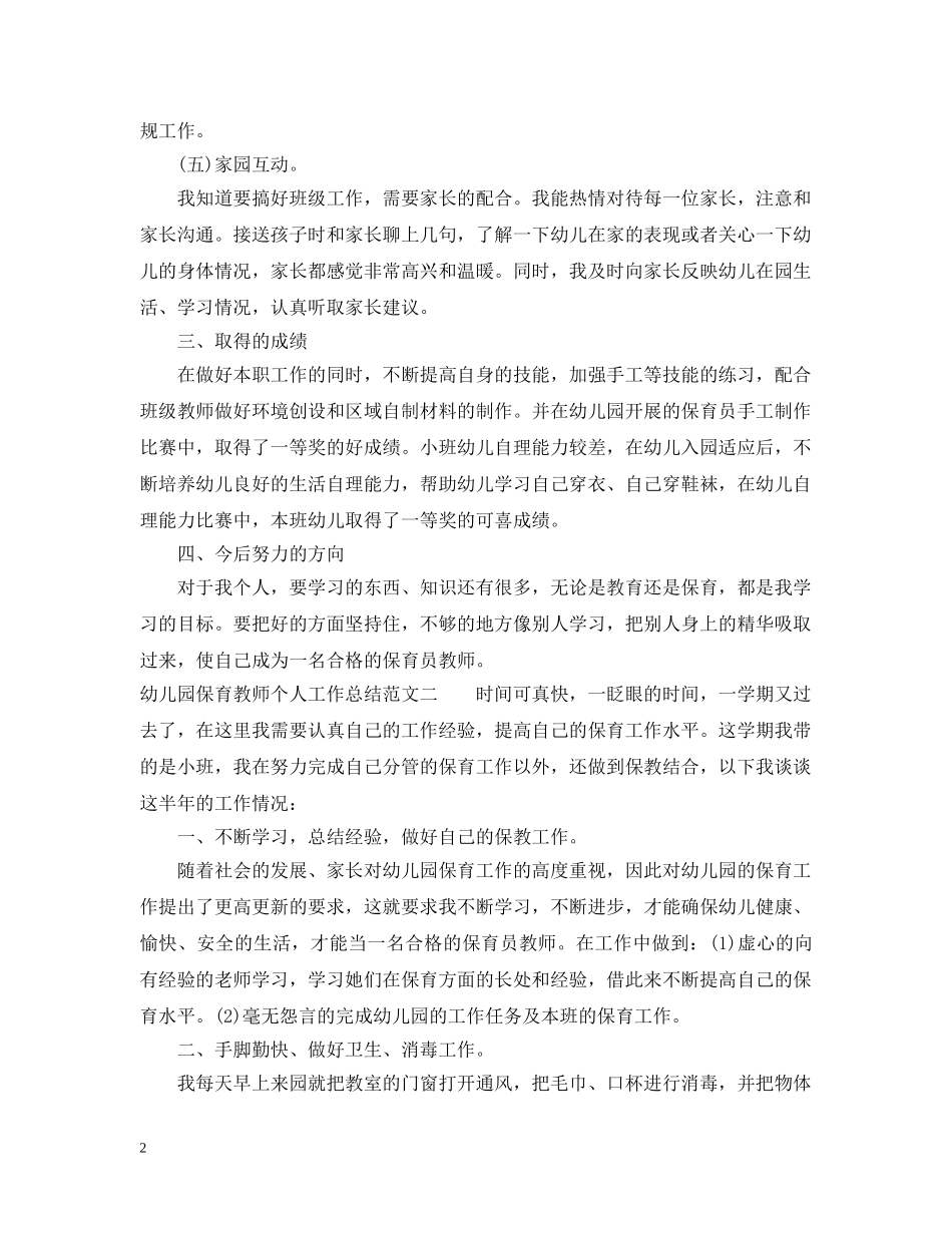 幼儿园保育教师个人工作总结 _第2页