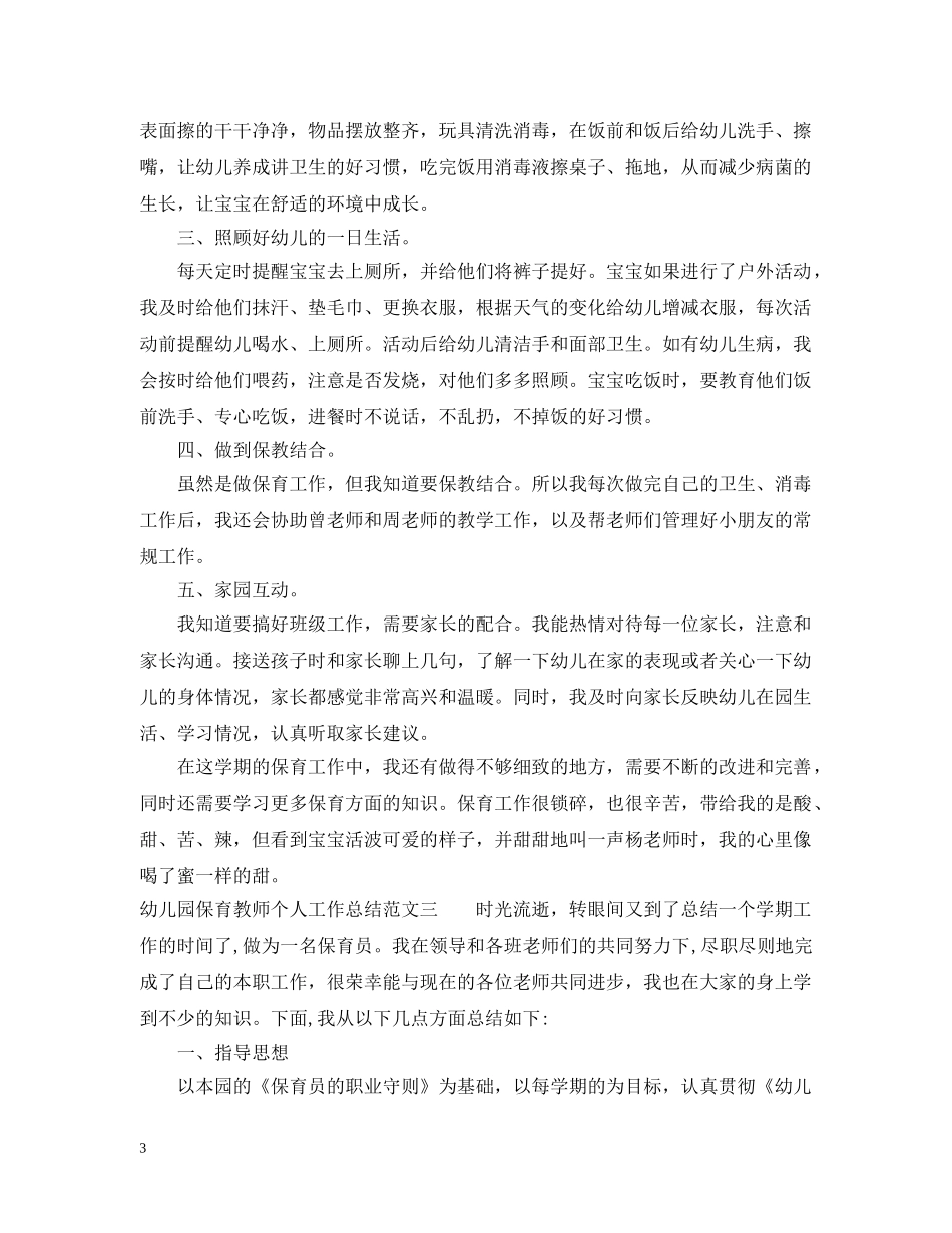 幼儿园保育教师个人工作总结 _第3页