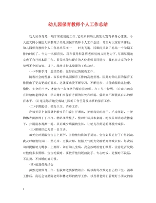 幼儿园保育教师个人工作总结 