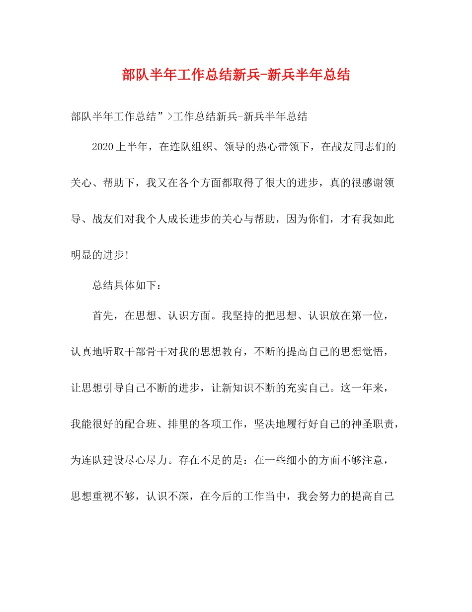 部队半年工作总结新兵新兵半年总结_第1页