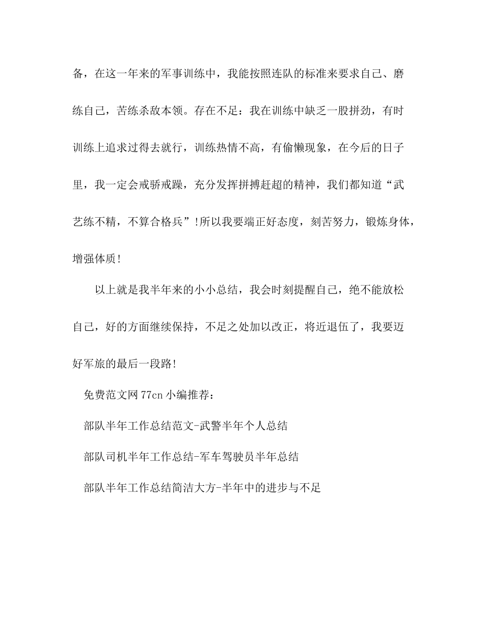 部队半年工作总结新兵新兵半年总结_第3页