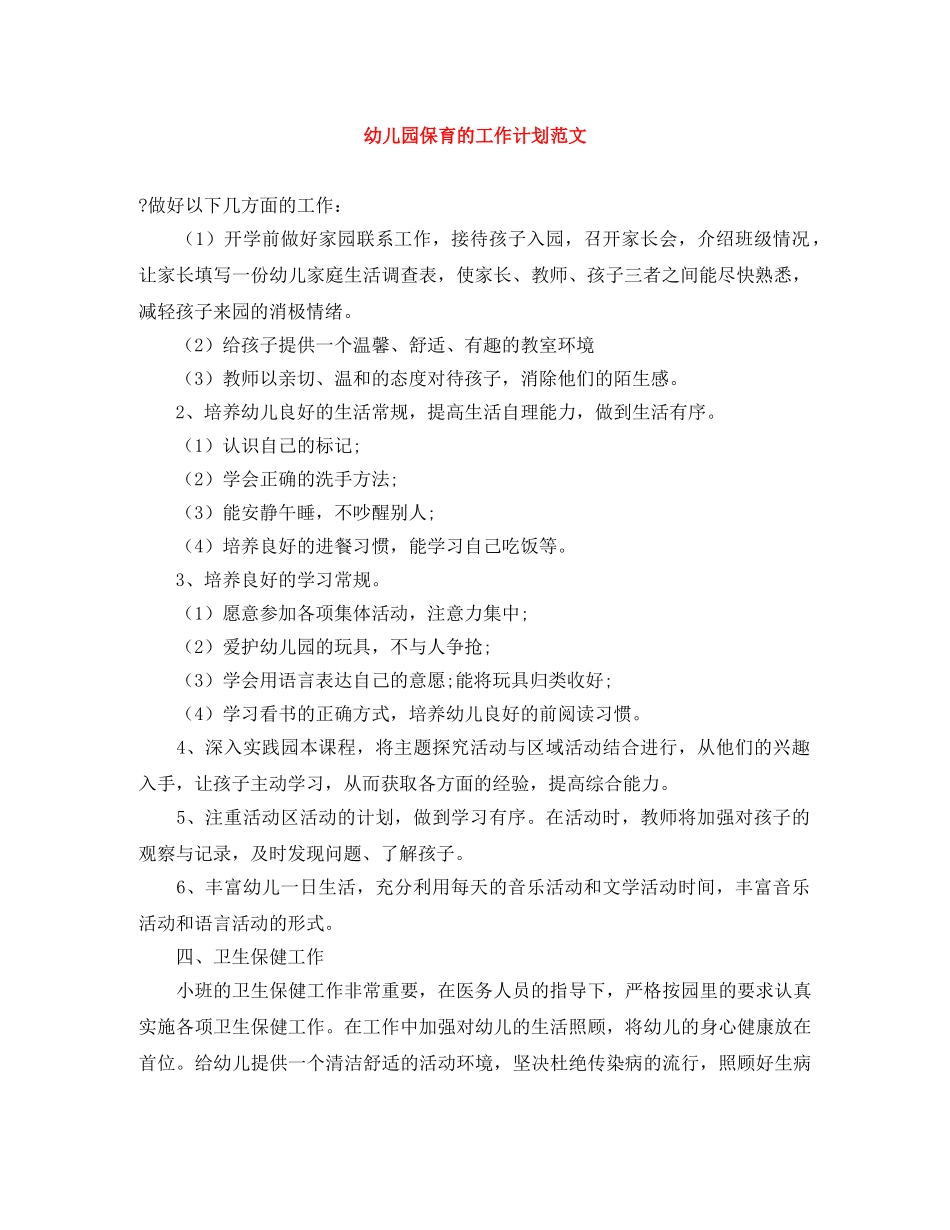 幼儿园保育的工作计划范文 _第1页