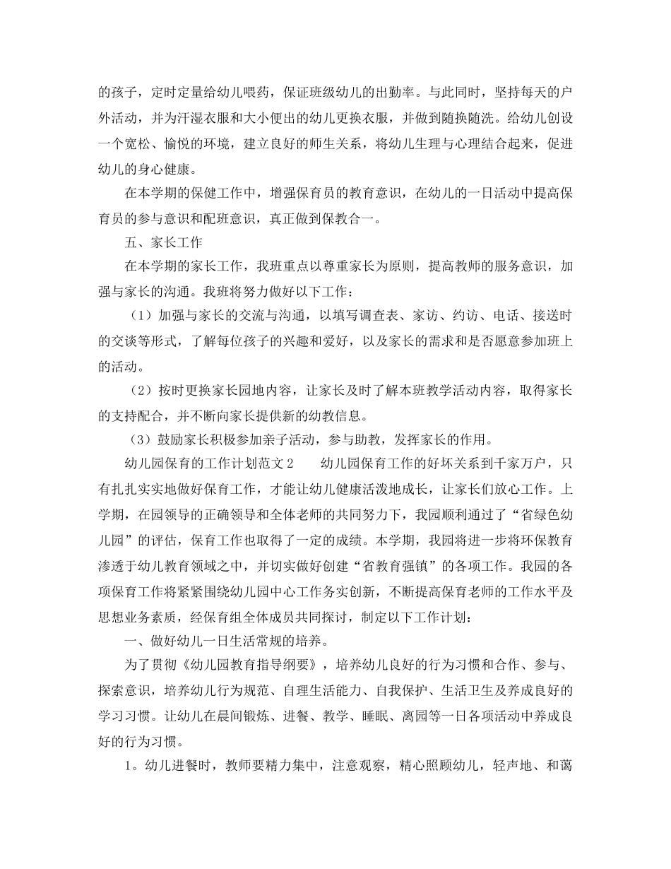幼儿园保育的工作计划范文 _第2页