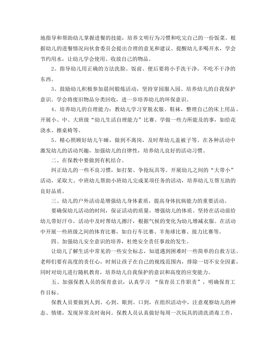 幼儿园保育的工作计划范文 _第3页