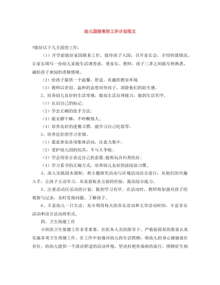幼儿园保育的工作计划范文 
