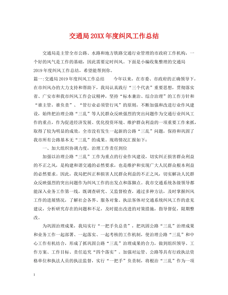 交通局度纠风工作总结_第1页