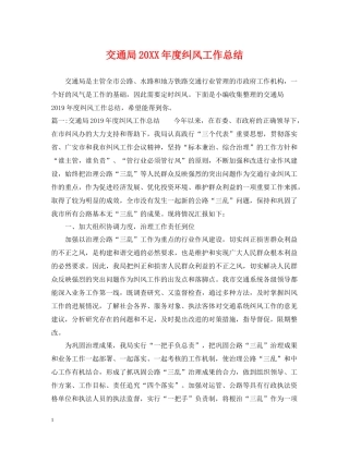 交通局度纠风工作总结