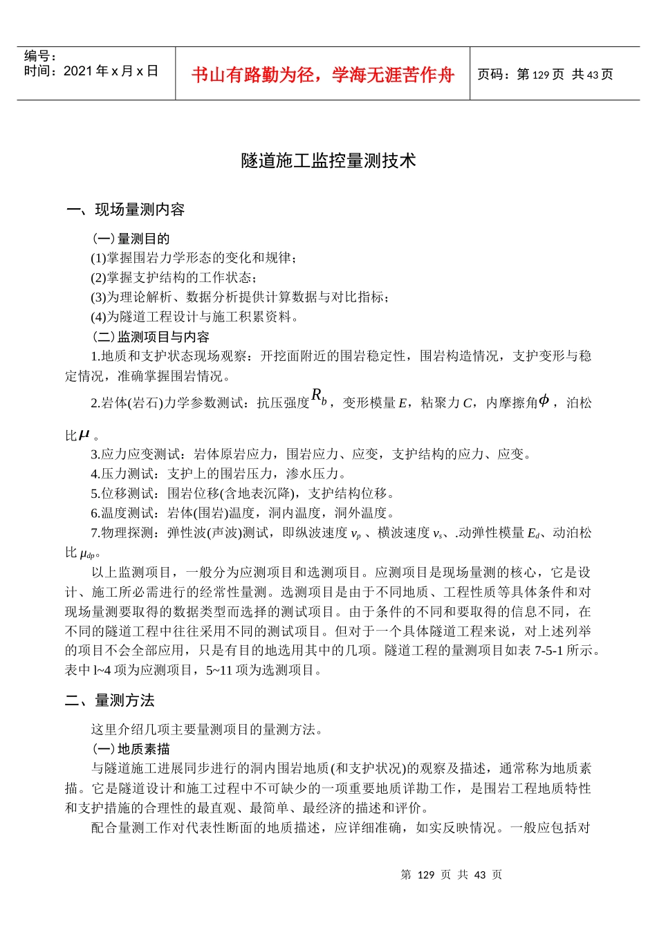 隧道施工监控量测技术_第1页
