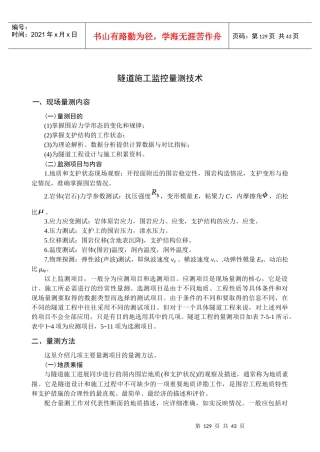 隧道施工监控量测技术