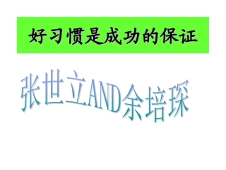 好习惯是成功的保证