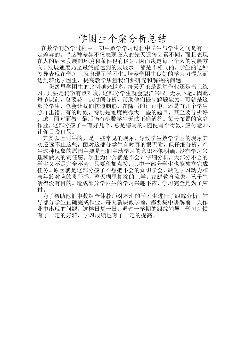 学困生个案分析总结_第1页