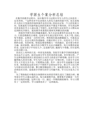 学困生个案分析总结