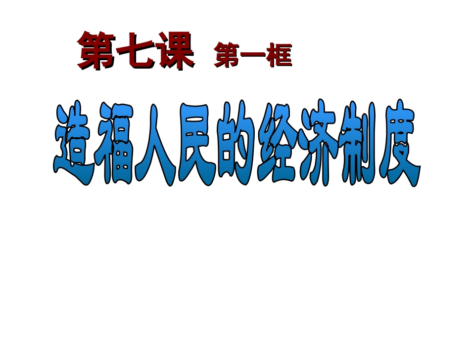 考点24《造福人民的经济制度》_第1页