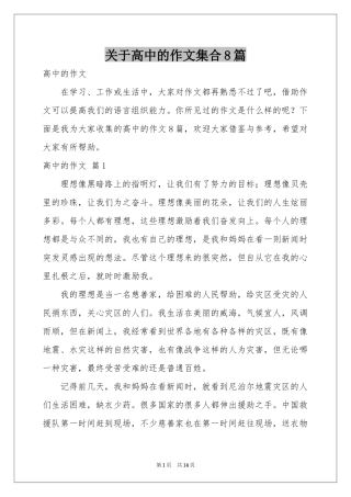 关于高中的作文集合8篇