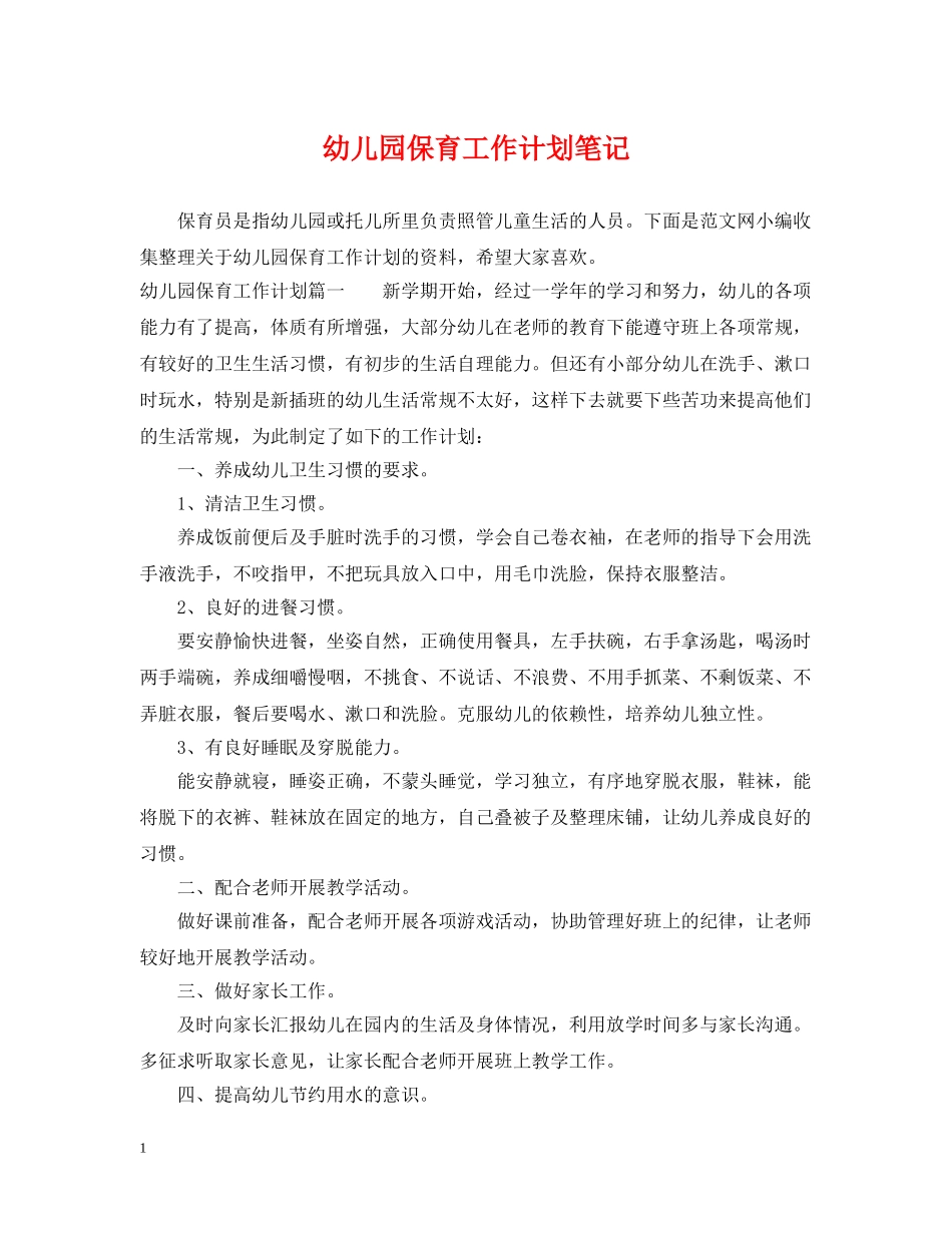幼儿园保育工作计划笔记 _第1页