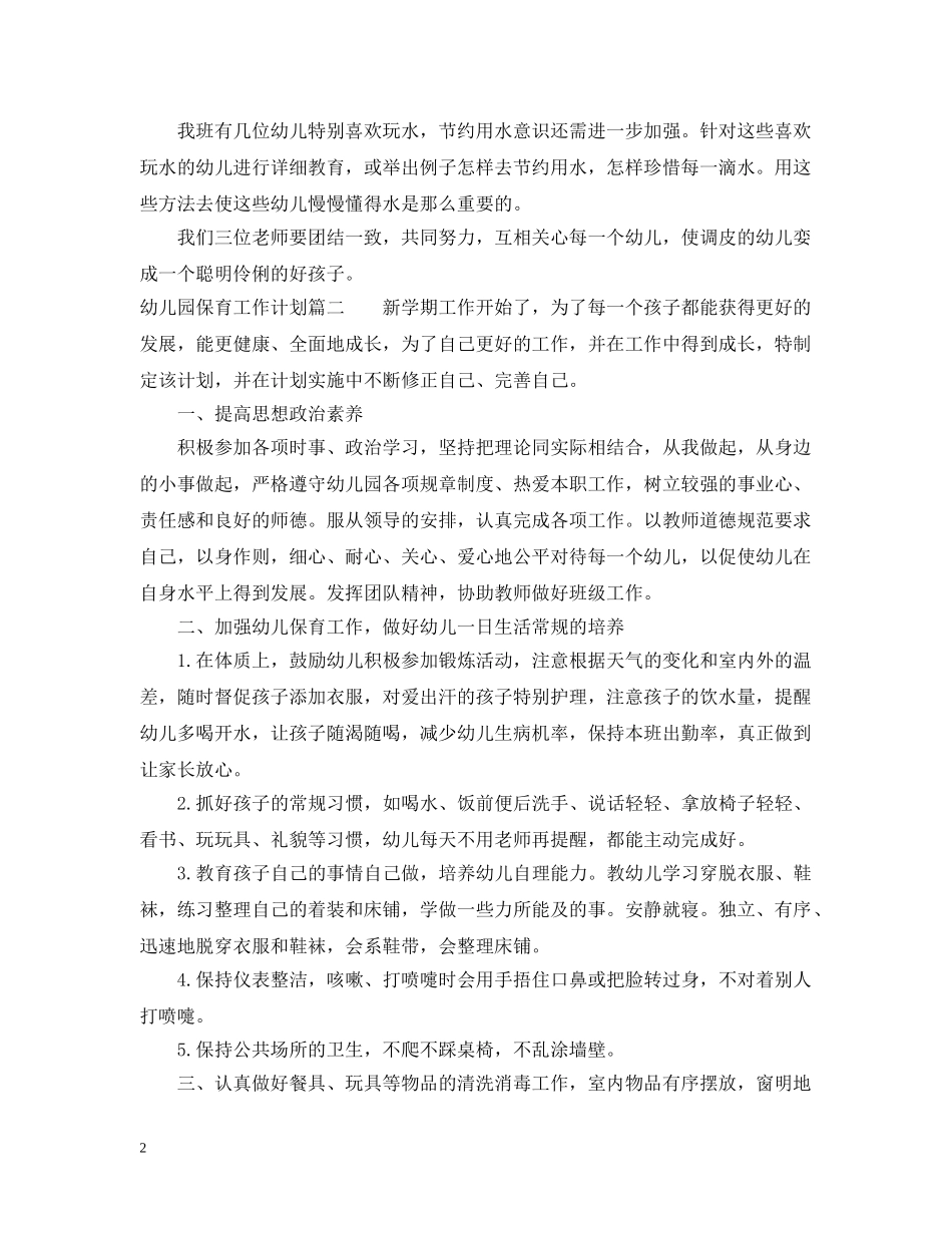 幼儿园保育工作计划笔记 _第2页