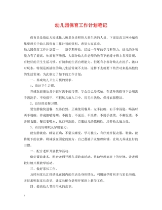 幼儿园保育工作计划笔记 