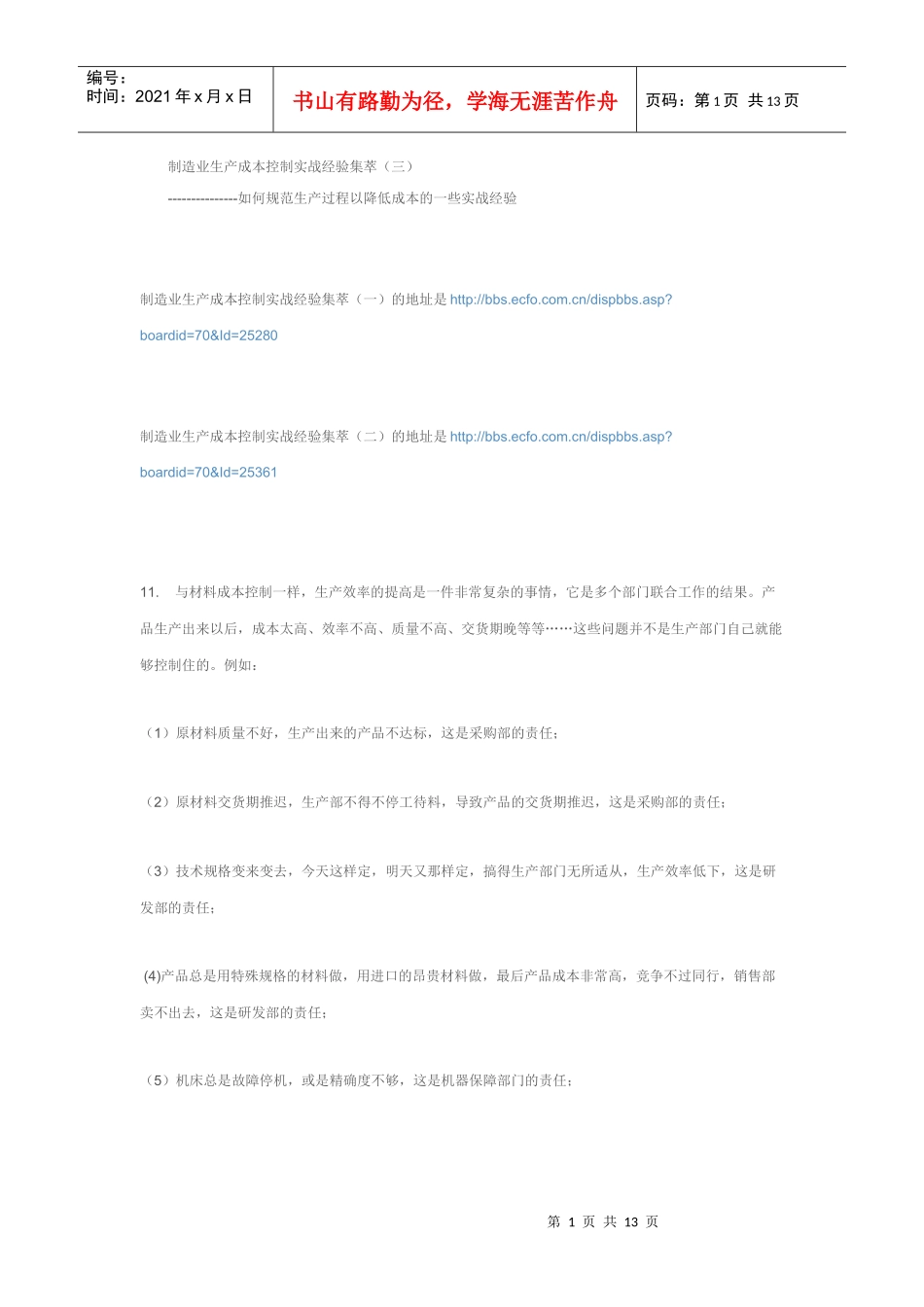 制造业生产成本控制实战经验集萃2_第1页