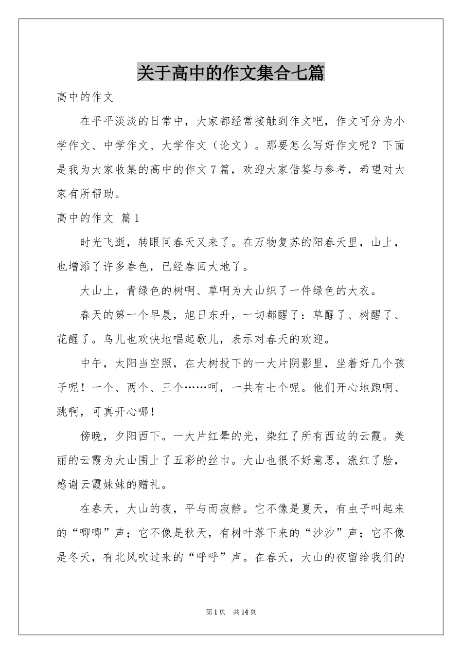关于高中的作文集合七篇_第1页