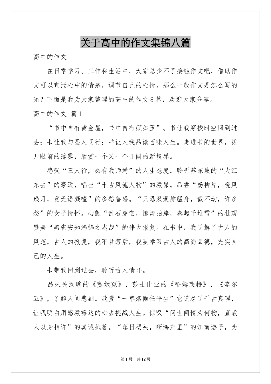关于高中的作文集锦八篇_第1页