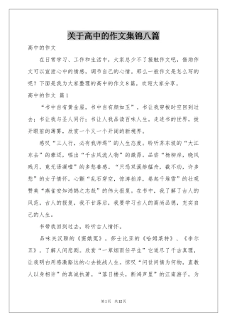 关于高中的作文集锦八篇