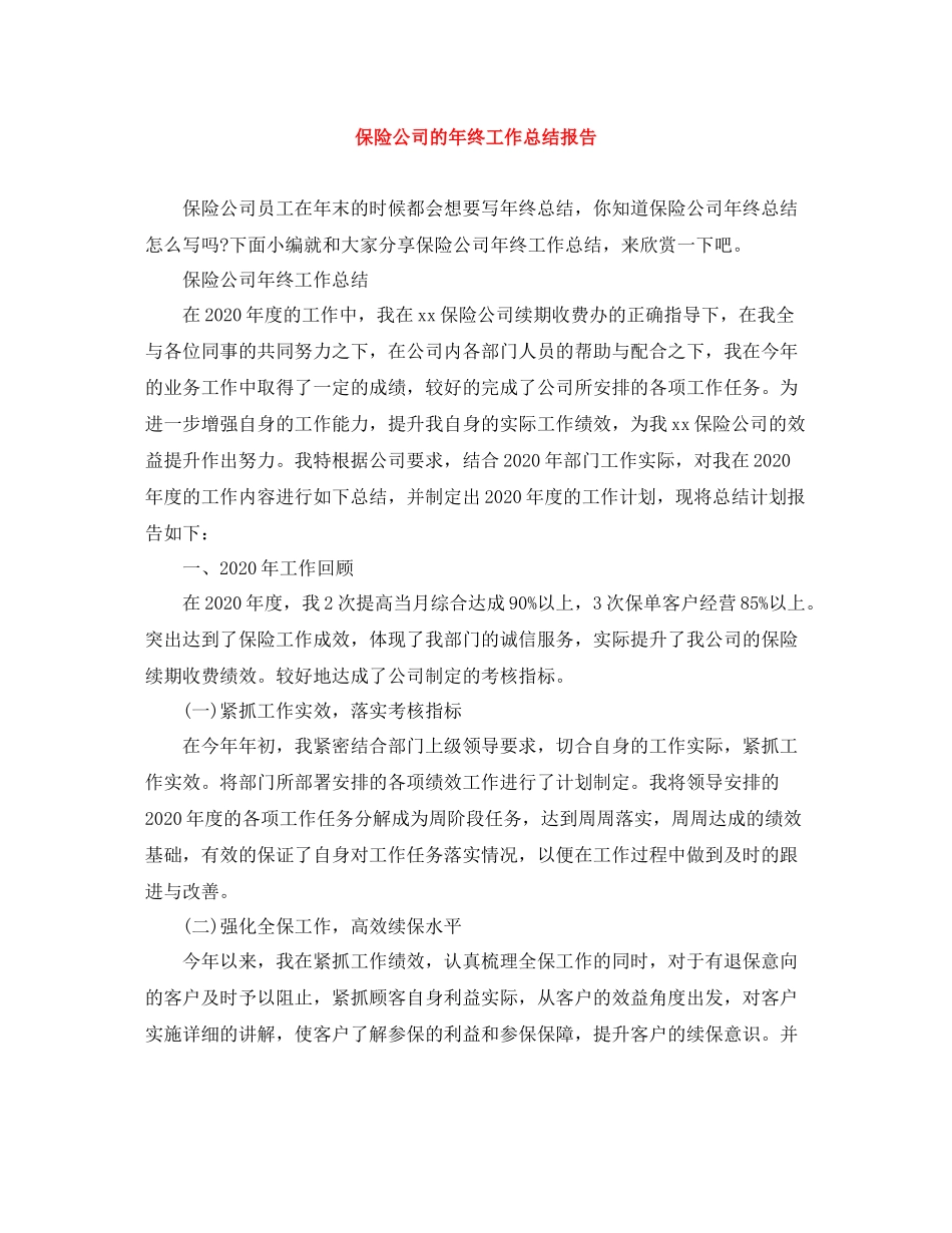 保险公司的年终工作总结报告_第1页