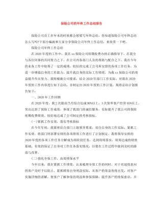 保险公司的年终工作总结报告