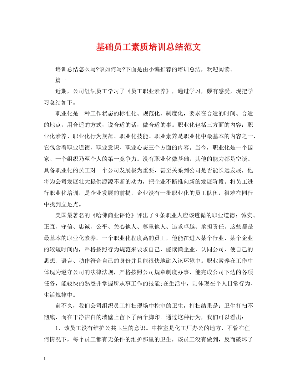 基础员工素质培训总结范文_第1页