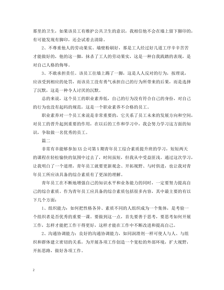 基础员工素质培训总结范文_第2页