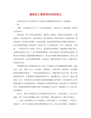 基础员工素质培训总结范文