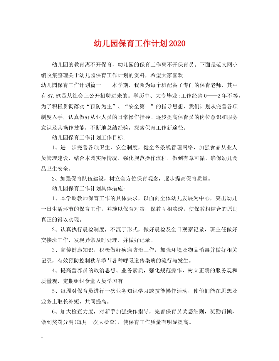 幼儿园保育工作计划2020 _第1页