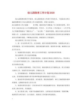 幼儿园保育工作计划2020 