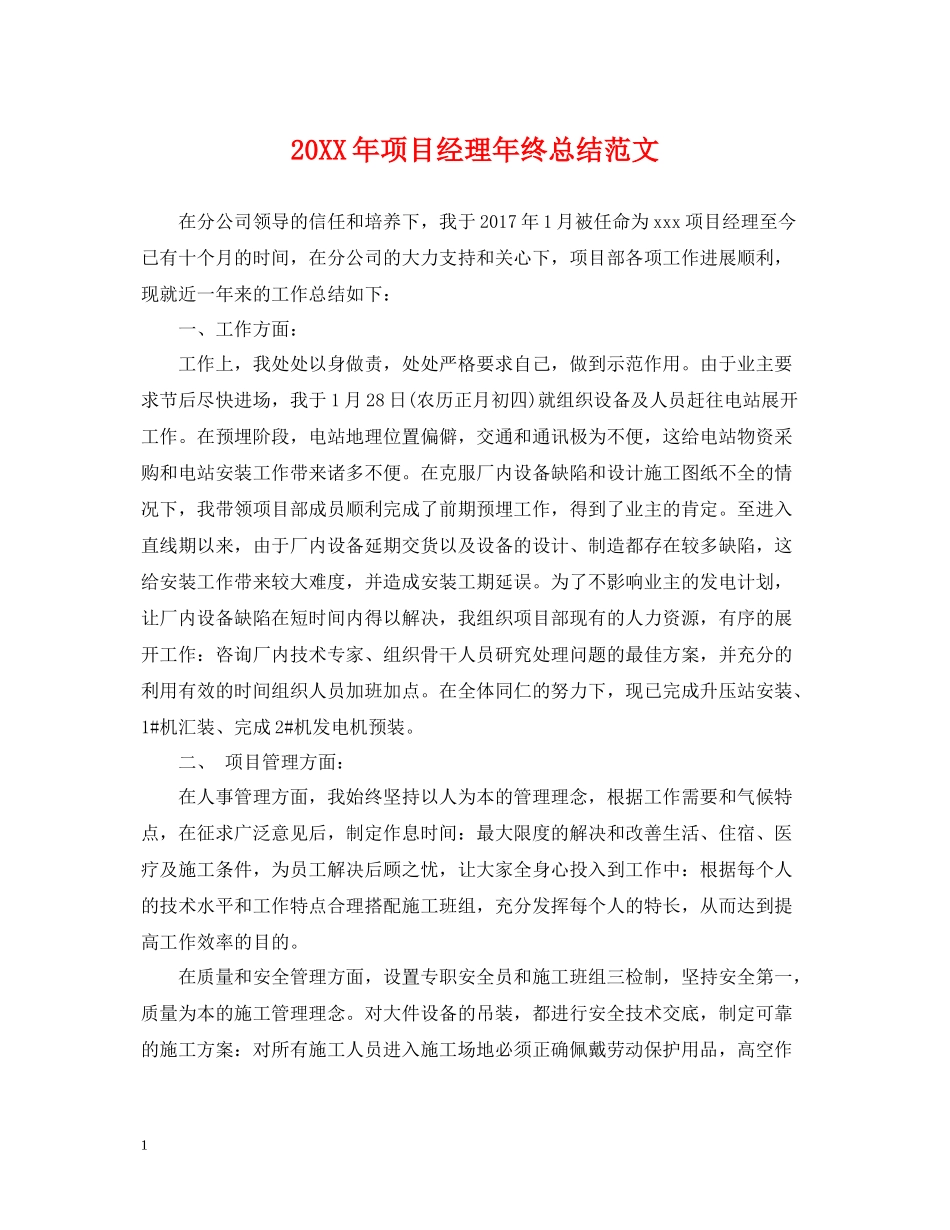 项目经理年终总结范文2_第1页