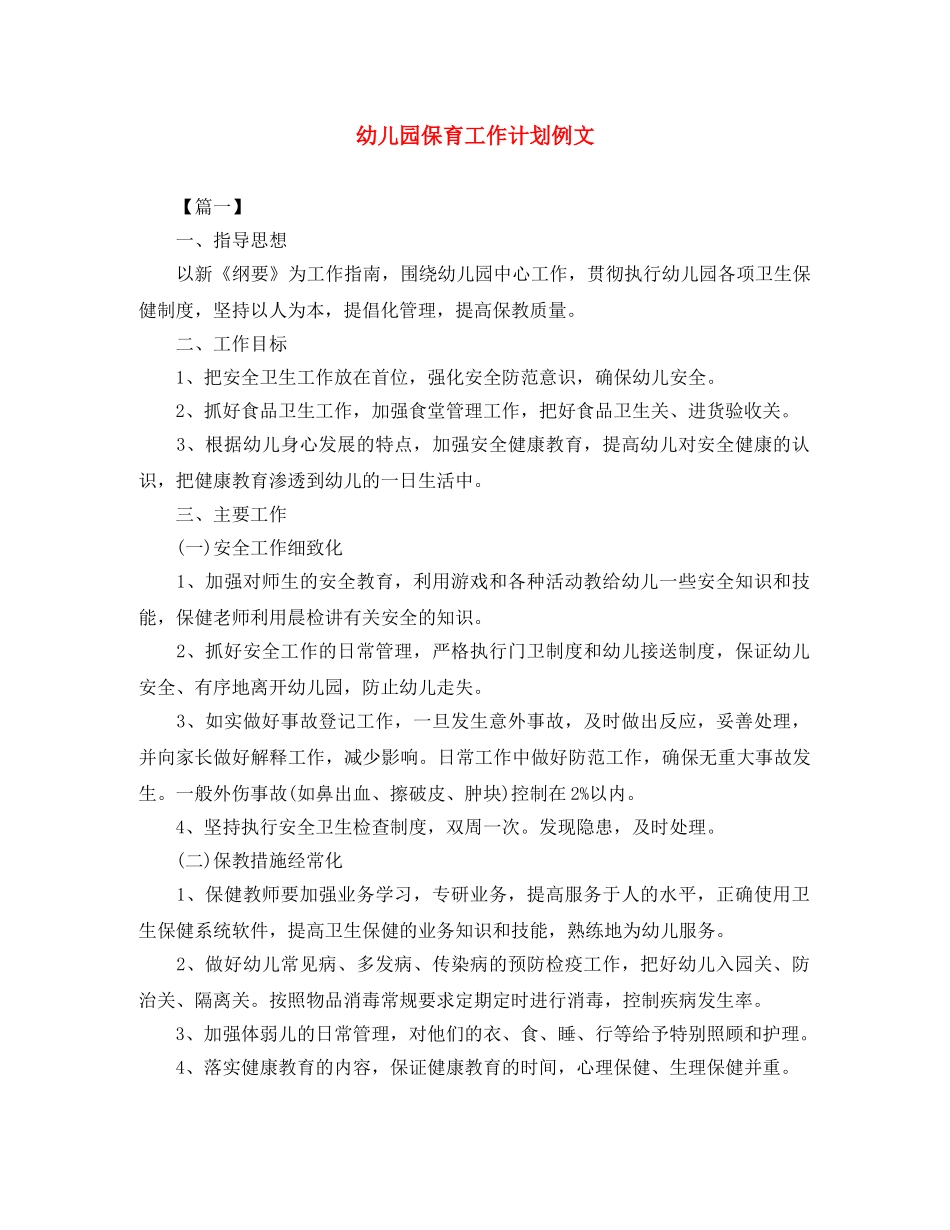 幼儿园保育工作计划例文 _第1页