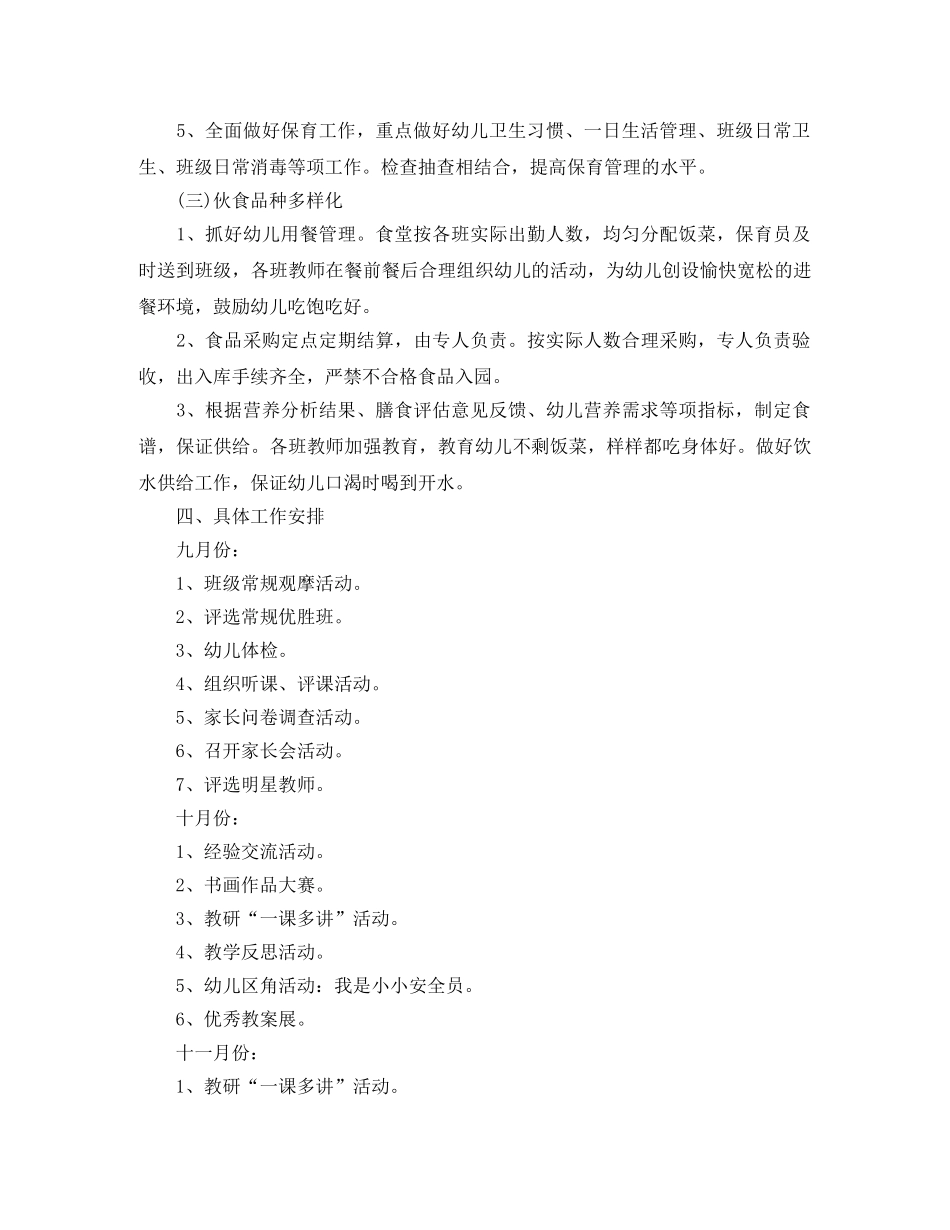 幼儿园保育工作计划例文 _第2页
