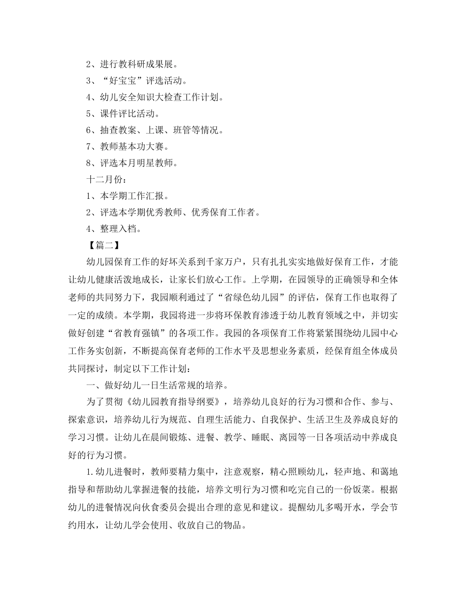 幼儿园保育工作计划例文 _第3页