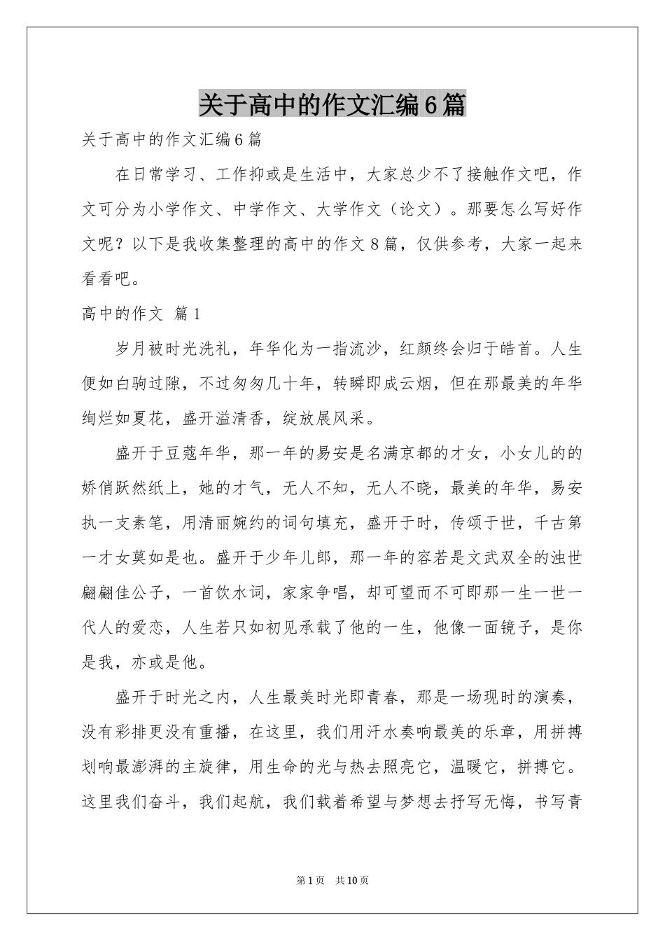 关于高中的作文汇编6篇_第1页