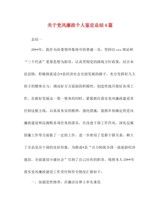 关于党风廉政个人鉴定总结4篇
