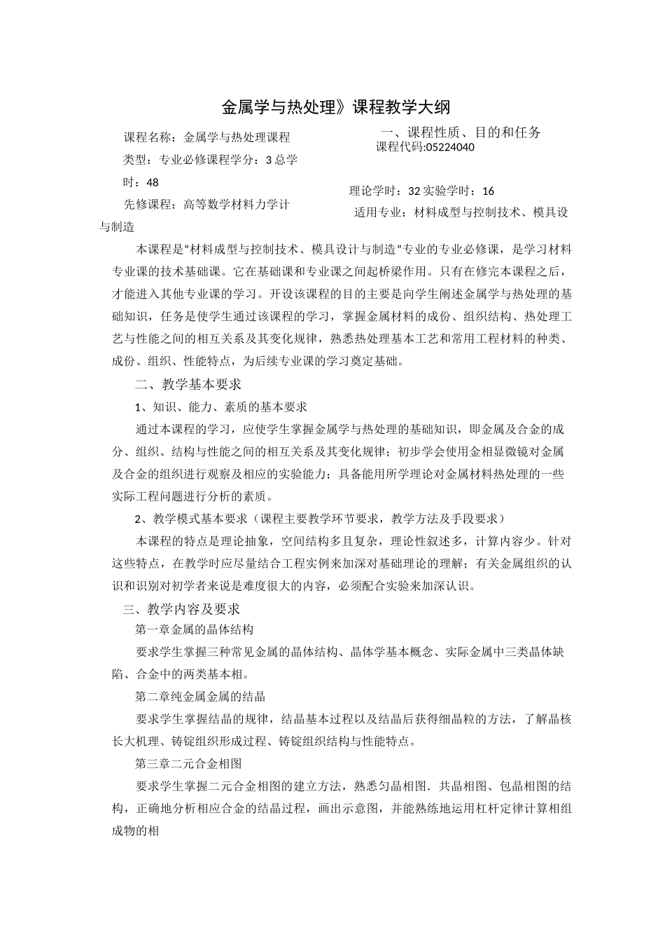 金属学与热处理教学大纲_第1页