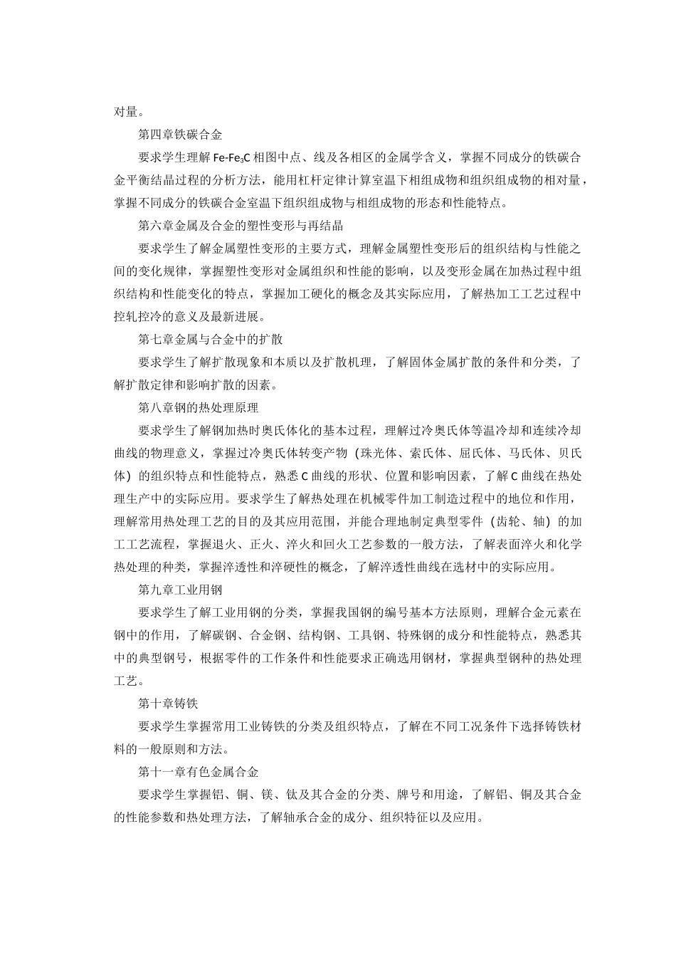 金属学与热处理教学大纲_第2页