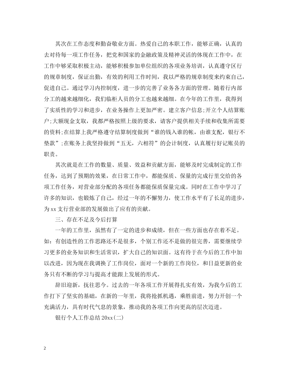 银行个人工作总结5_第2页