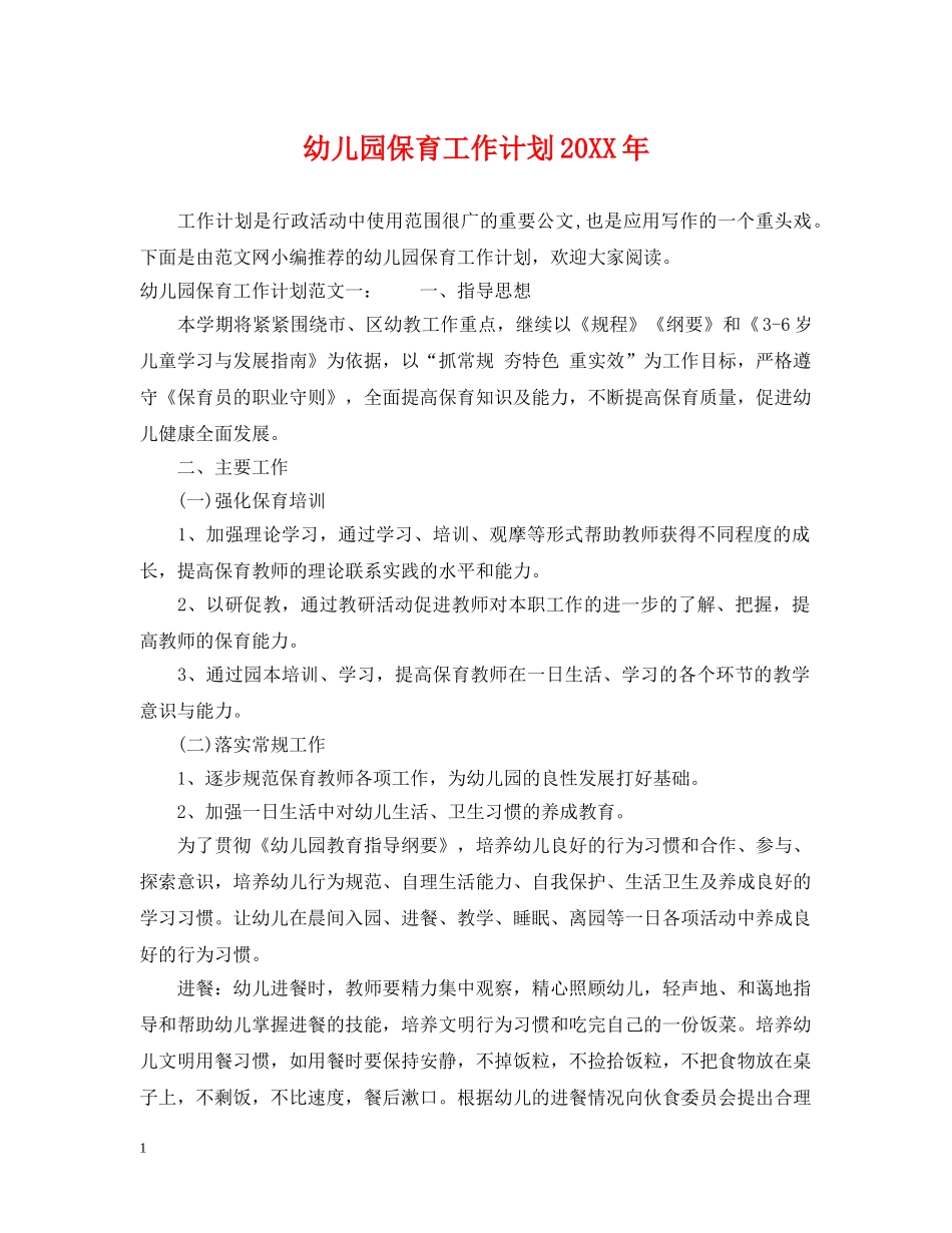 幼儿园保育工作计划20XX年 _第1页