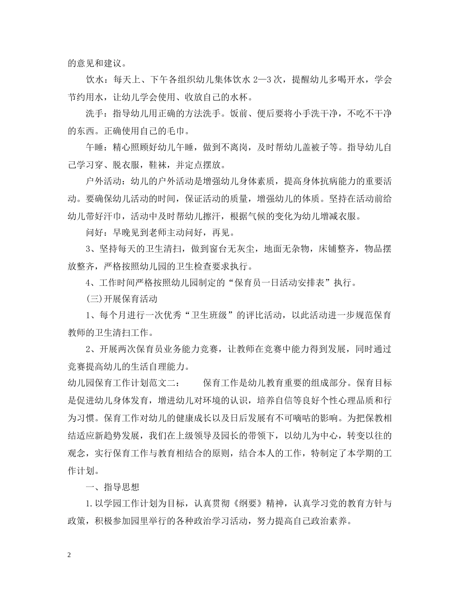 幼儿园保育工作计划20XX年 _第2页