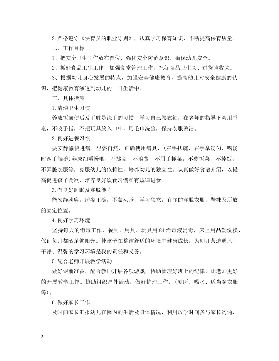 幼儿园保育工作计划20XX年 _第3页