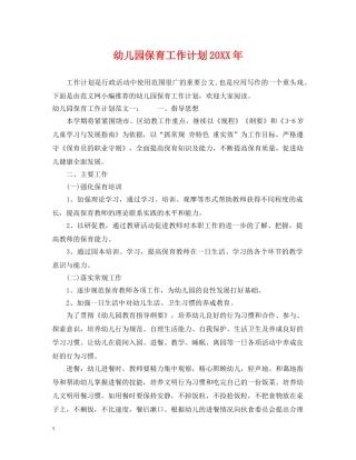 幼儿园保育工作计划20XX年 