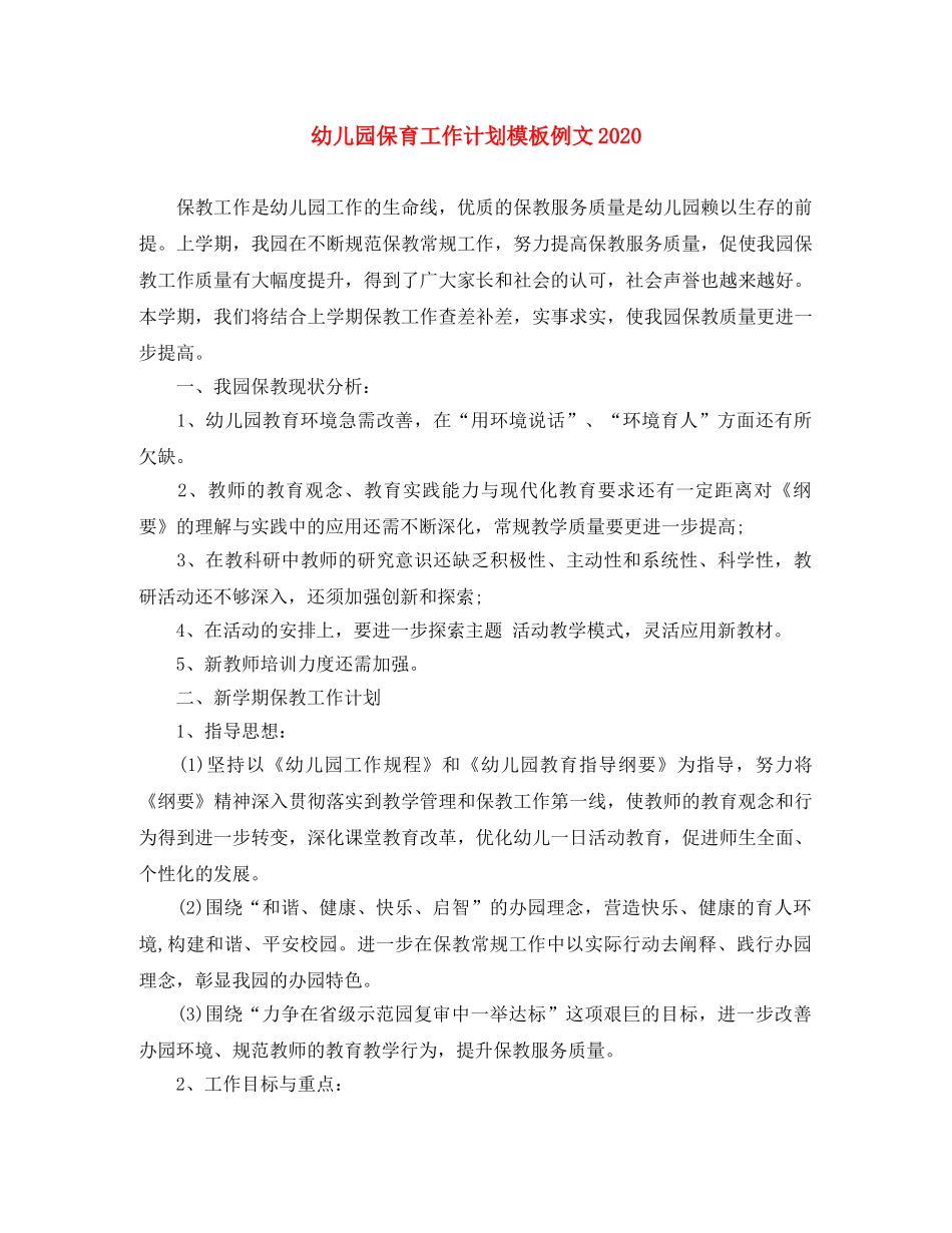 幼儿园保育工作计划模板例文2020 _第1页