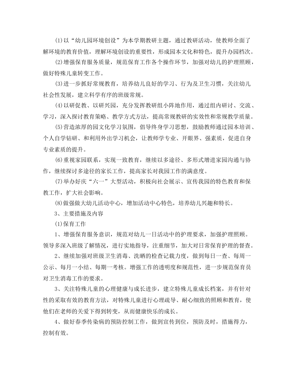 幼儿园保育工作计划模板例文2020 _第2页