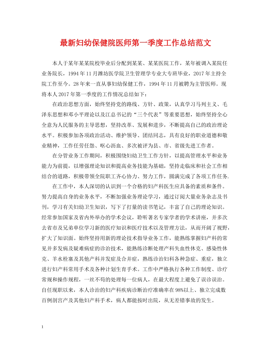 妇幼保健院医师第一季度工作总结范文_第1页