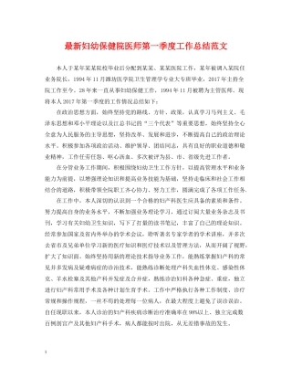 妇幼保健院医师第一季度工作总结范文